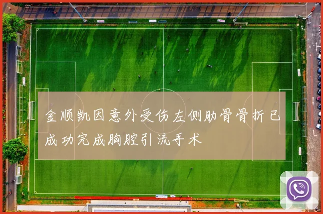 金顺凯因意外受伤左侧肋骨骨折已成功完成胸腔引流手术