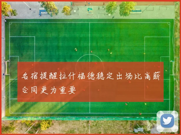 名宿提醒拉什福德稳定出场比高薪合同更为重要