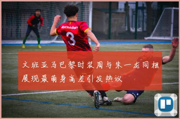 文班亚马巴黎时装周与朱一龙同框展现最萌身高差引发热议